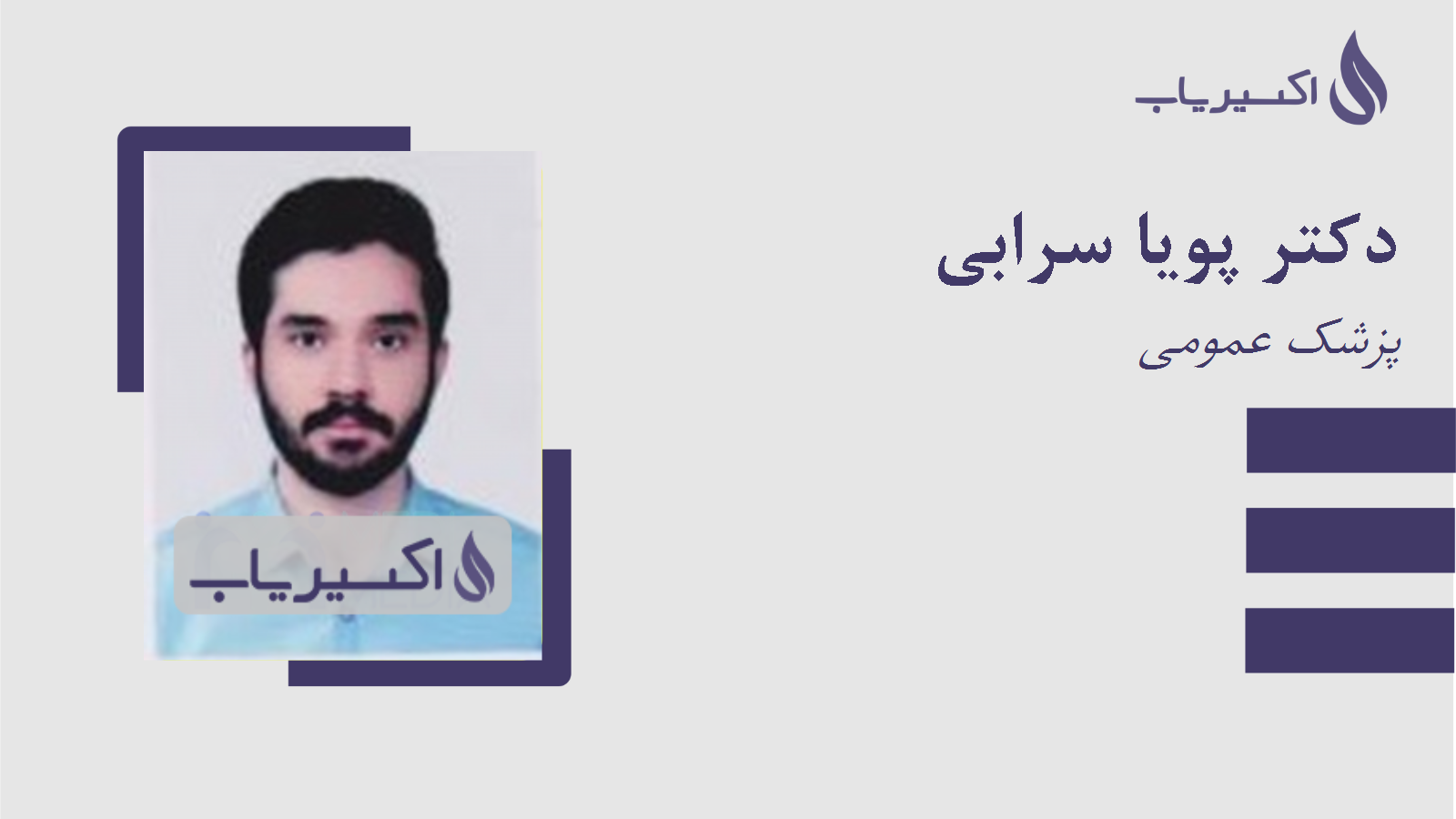 مطب دکتر پویا سرابی
