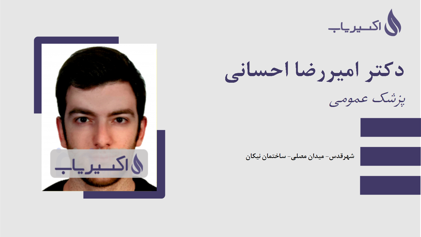 مطب دکتر امیررضا احسانی