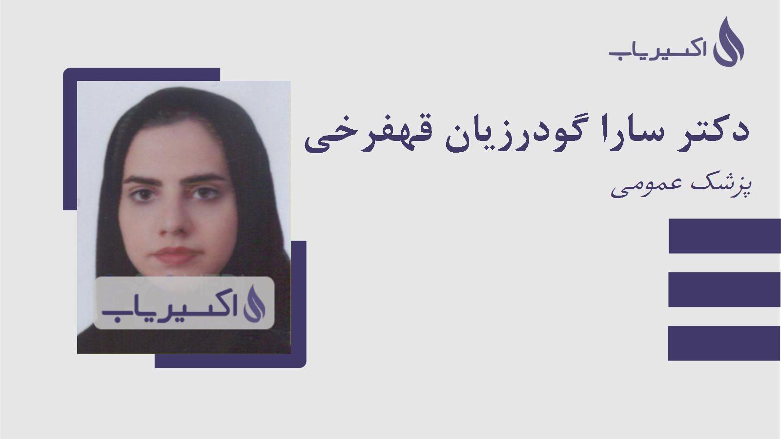 مطب دکتر سارا گودرزیان قهفرخی