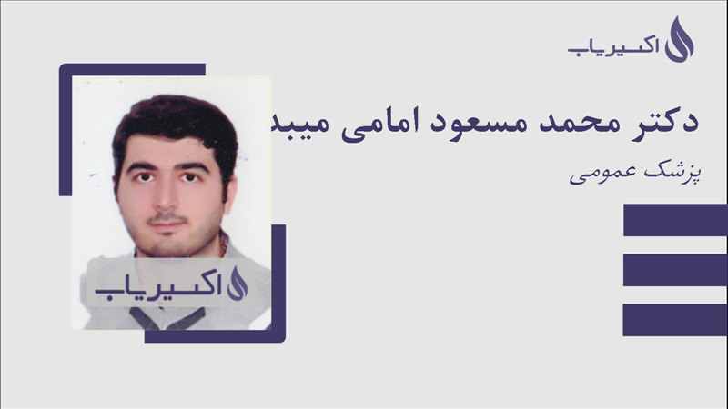 مطب دکتر محمد مسعود امامی میبدی
