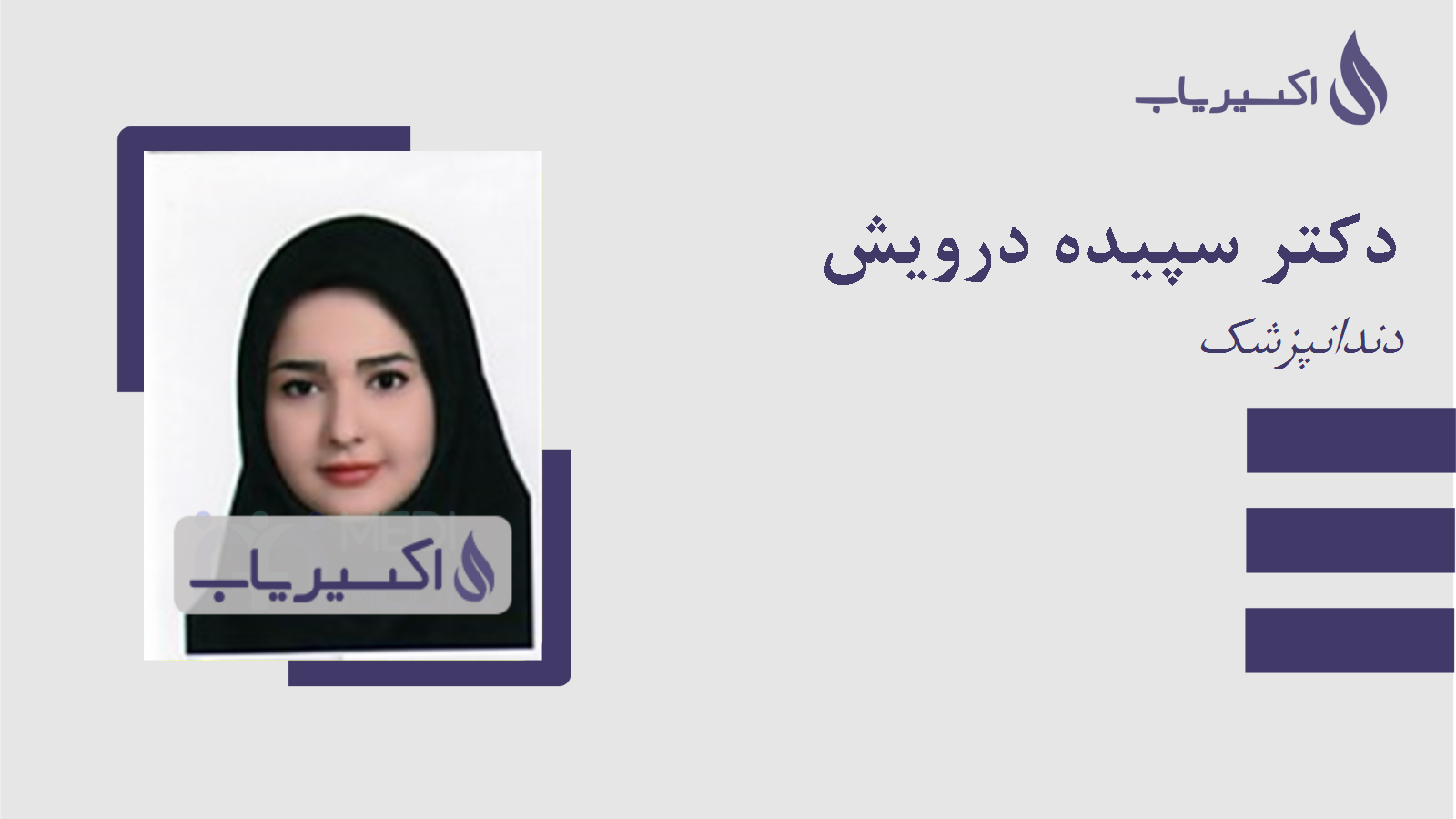 مطب دکتر سپیده درویش