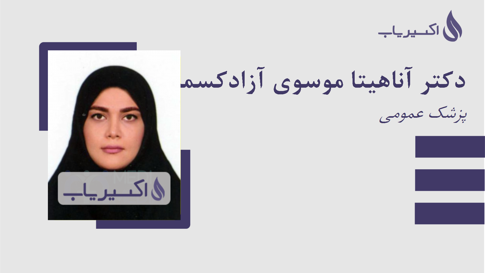 مطب دکتر آناهیتا موسوی آزادکسمائی