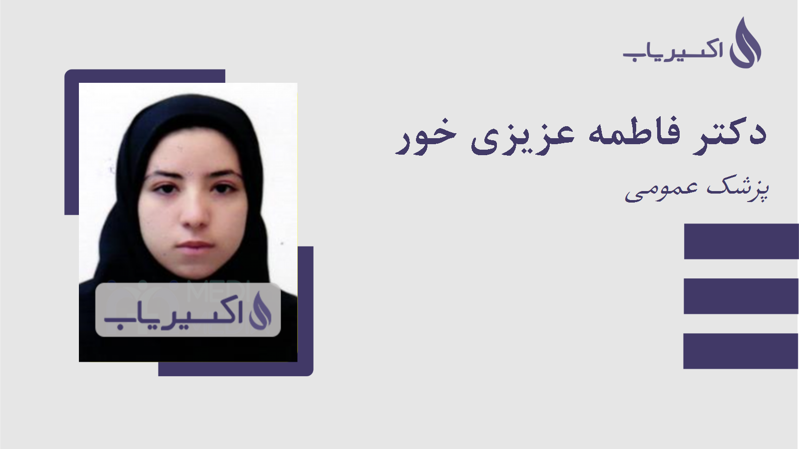 مطب دکتر فاطمه عزیزی خور