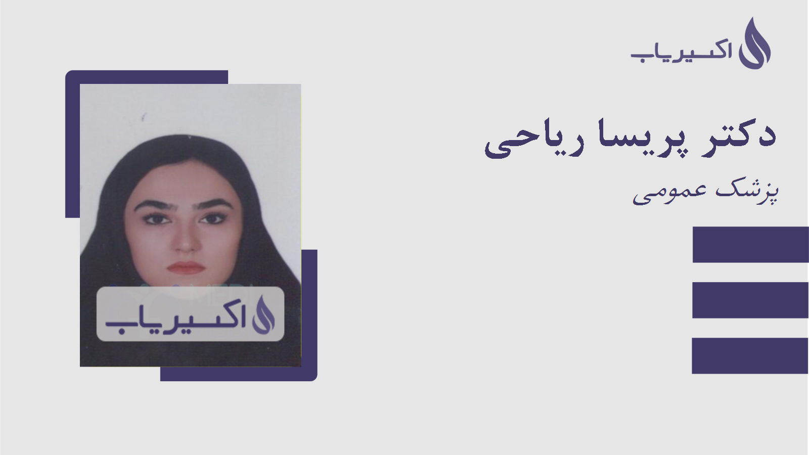 مطب دکتر پریسا ریاحی