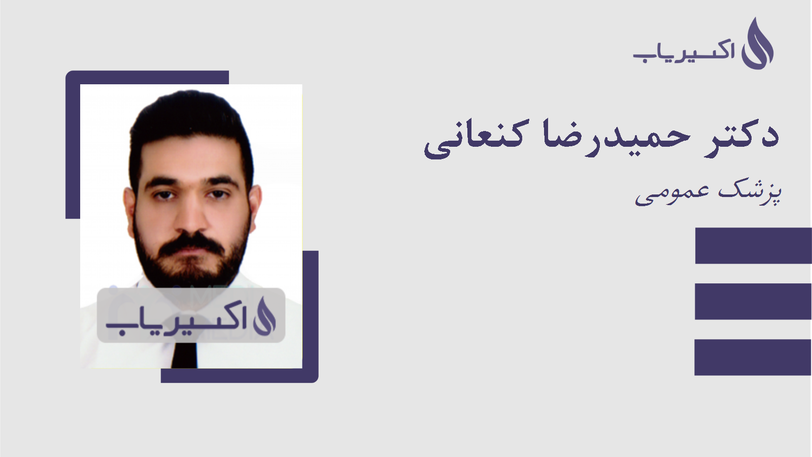 مطب دکتر حمیدرضا کنعانی