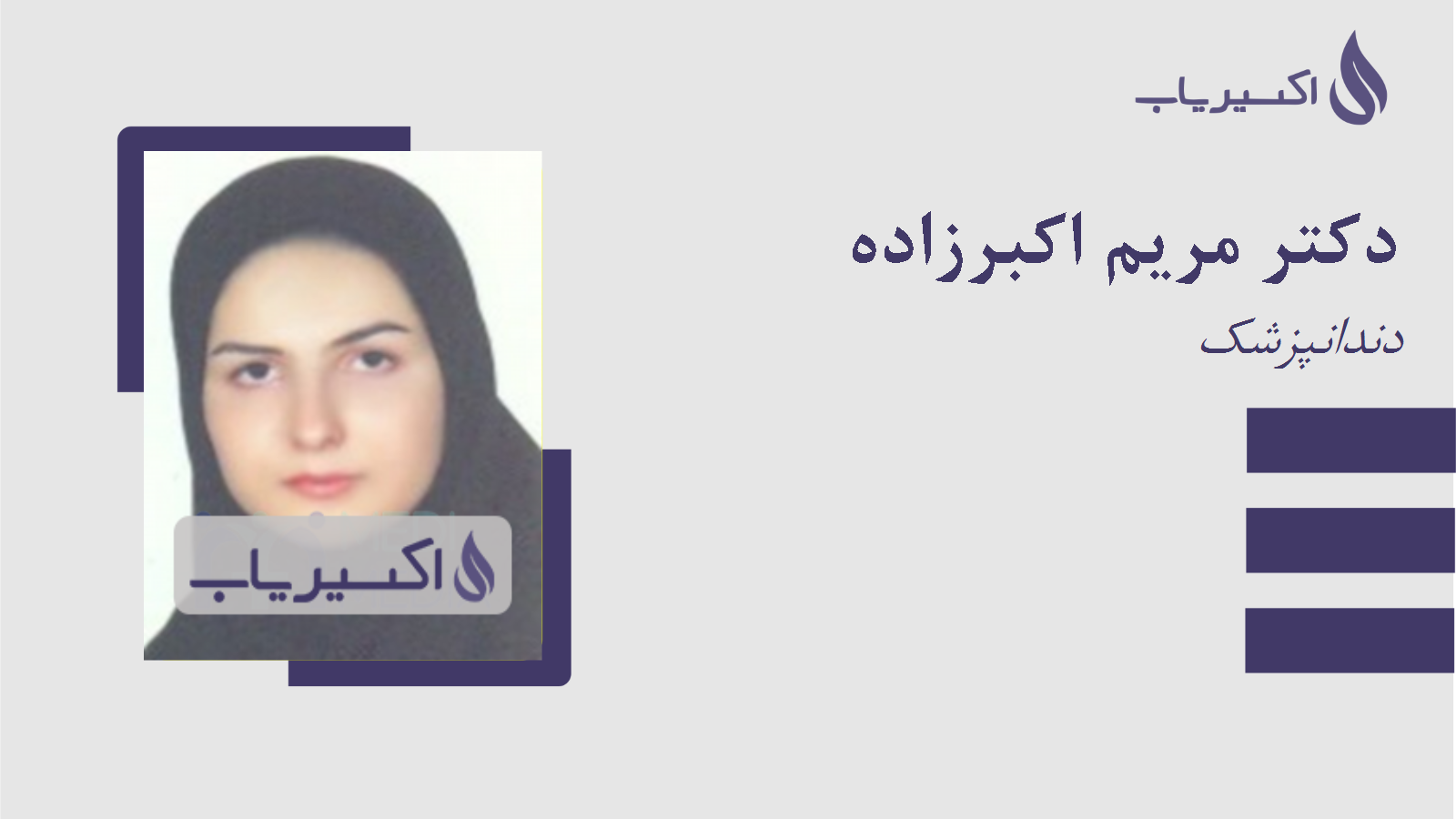 مطب دکتر مریم اکبرزاده