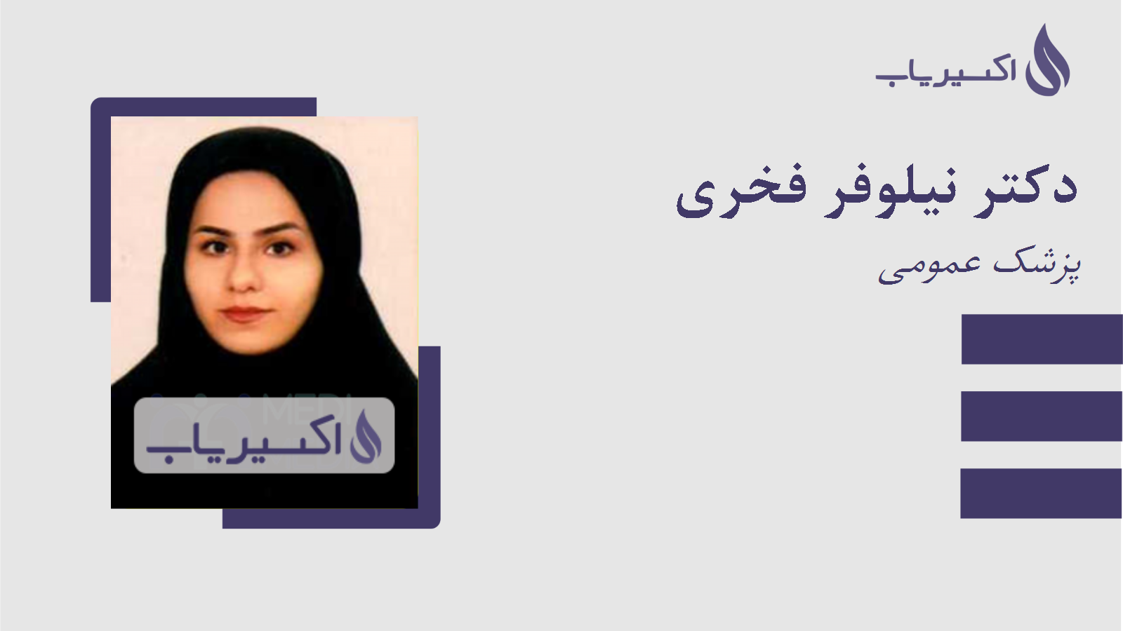 مطب دکتر نیلوفر فخری