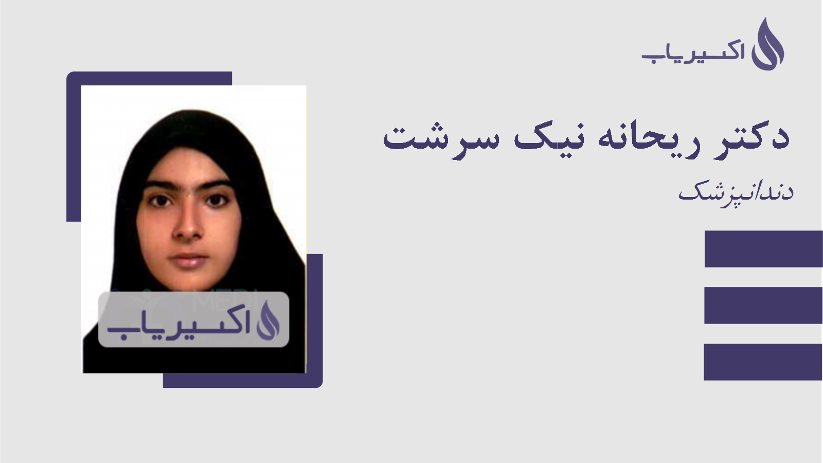 مطب دکتر ریحانه نیک سرشت