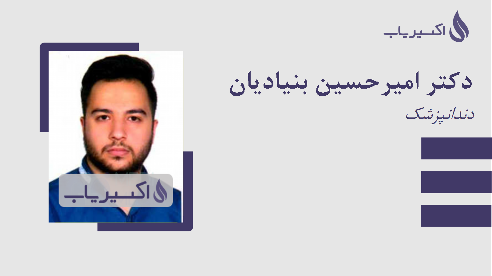 مطب دکتر امیرحسین بنیادیان