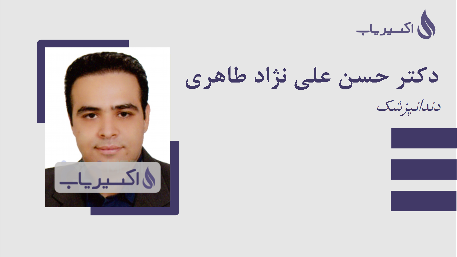 مطب دکتر حسن علی نژاد طاهری