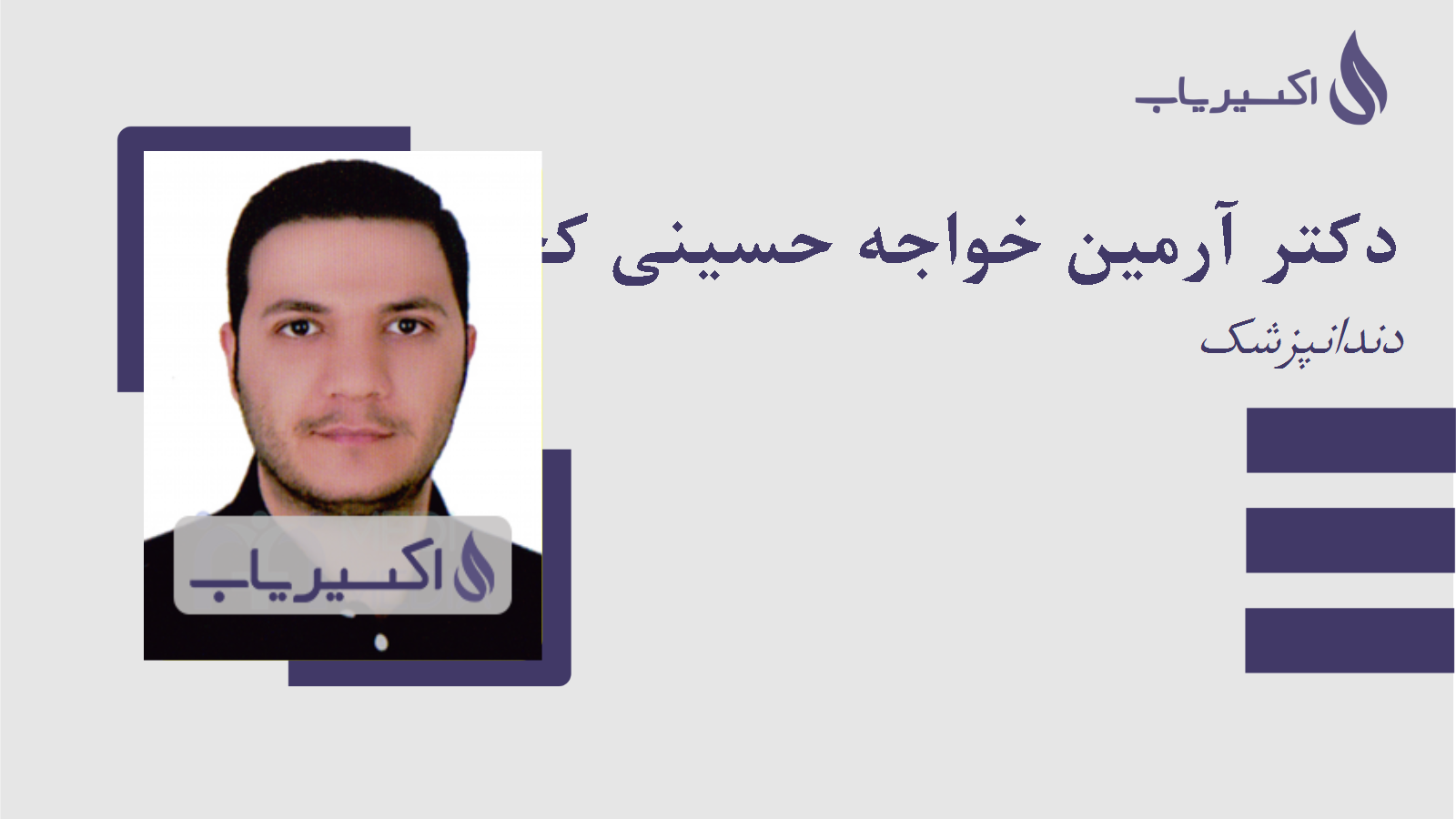 مطب دکتر آرمین خواجه حسینی کجوری