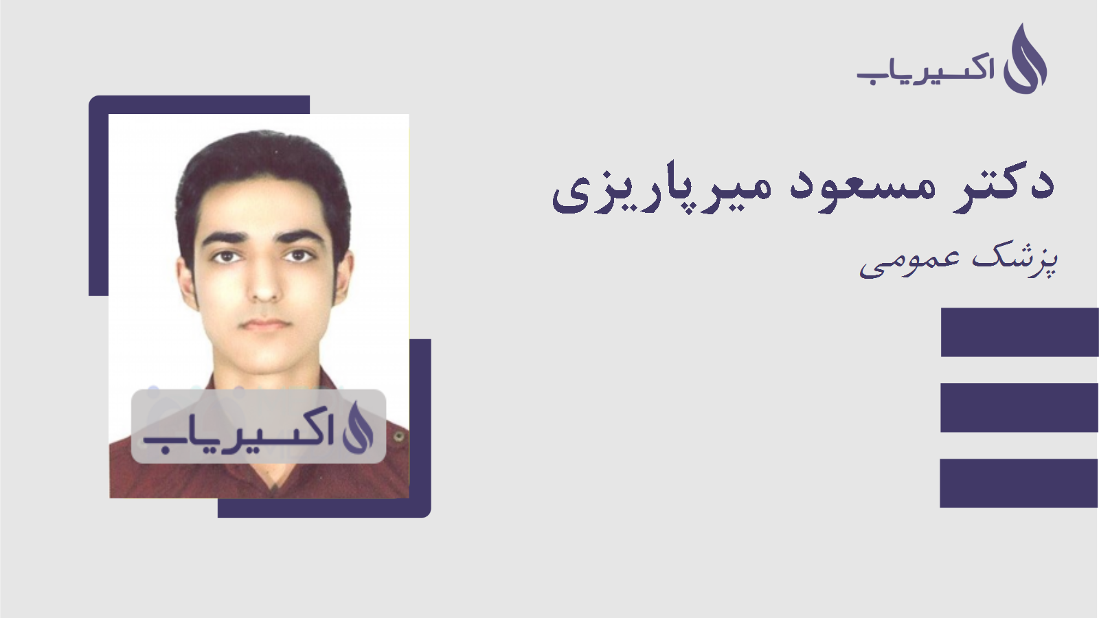 مطب دکتر مسعود میرپاریزی