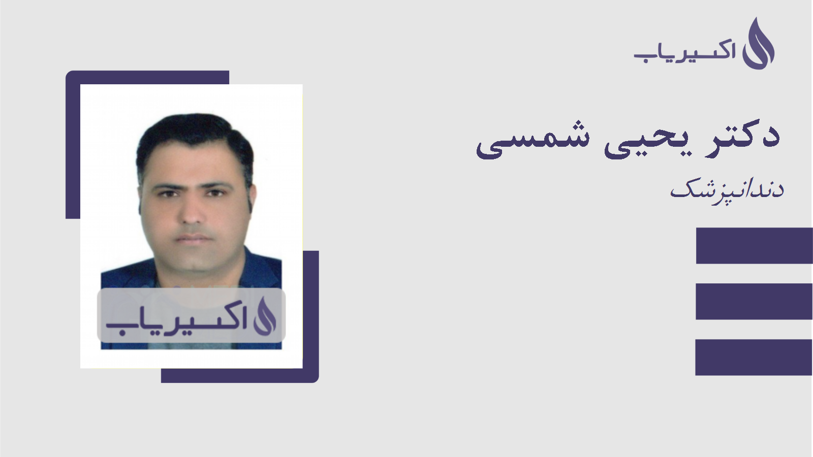 مطب دکتر یحیی شمسی