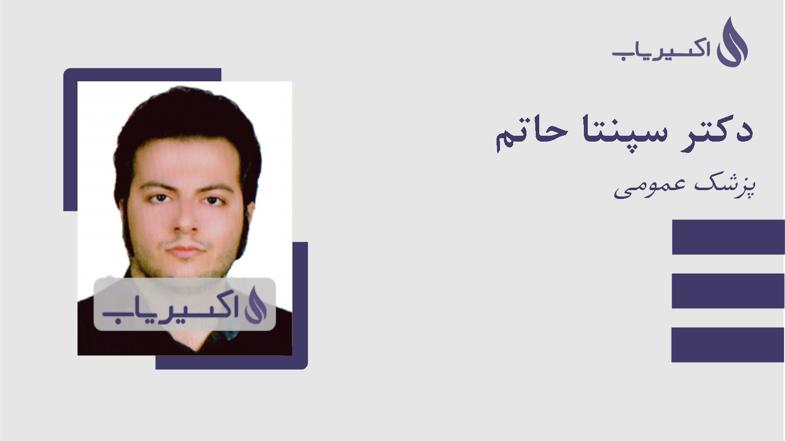 مطب دکتر سپنتا حاتم