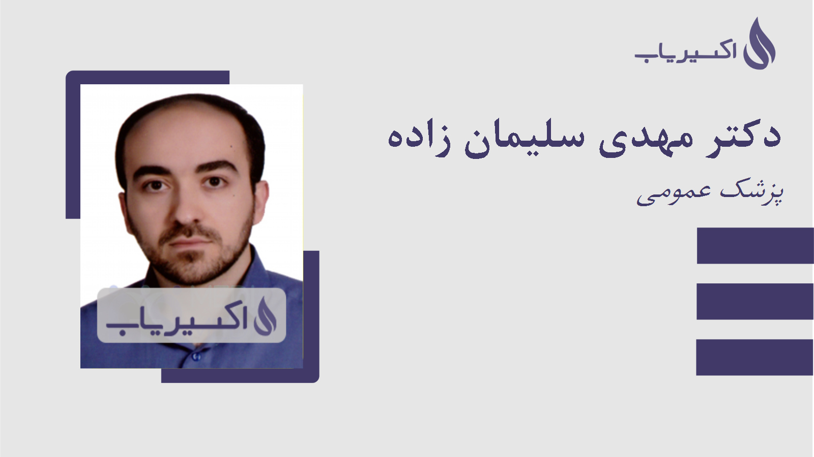 مطب دکتر مهدی سلیمان زاده