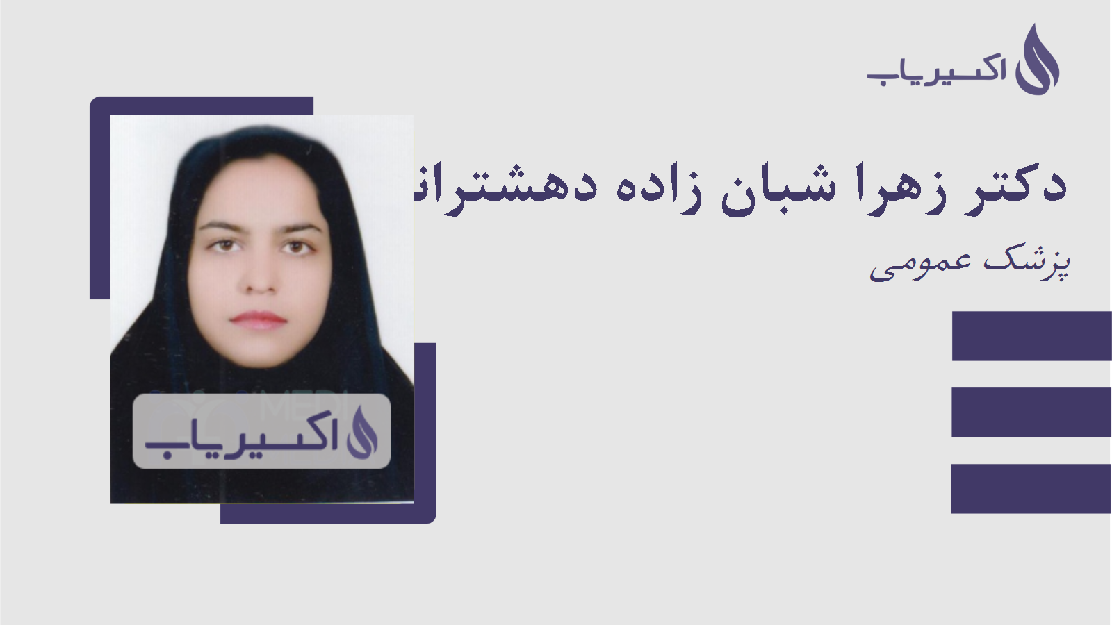 مطب دکتر زهرا شبان زاده دهشترانی