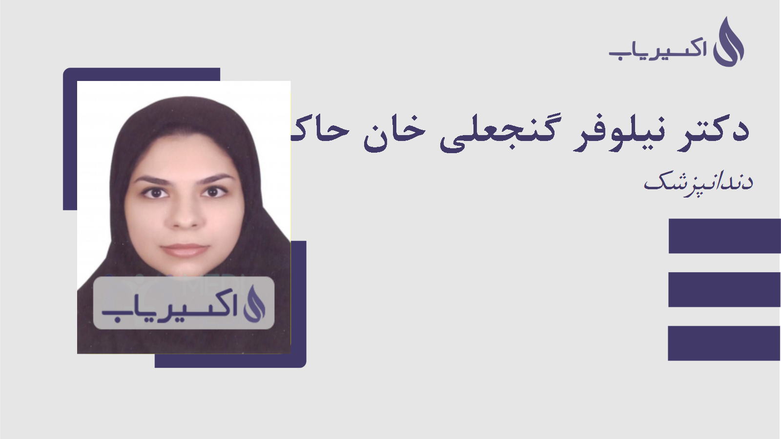 مطب دکتر نیلوفر گنجعلی خان حاکمی