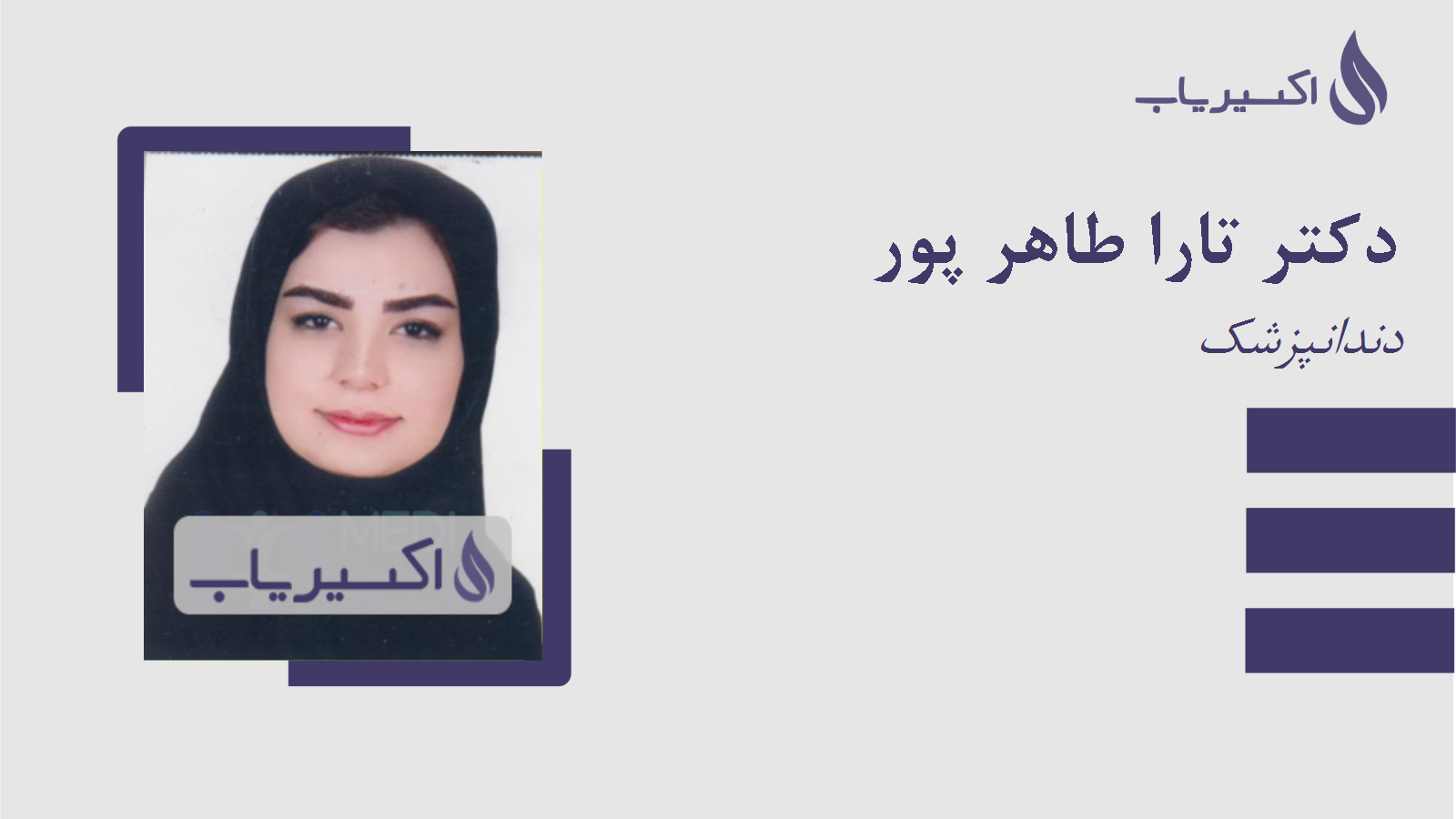 مطب دکتر تارا طاهر پور