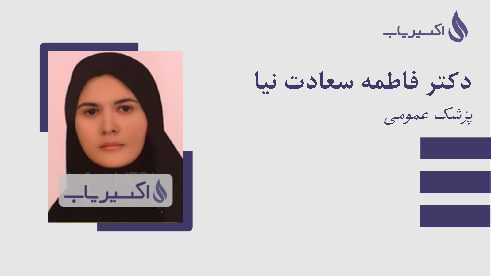 مطب دکتر فاطمه سعادت نیا