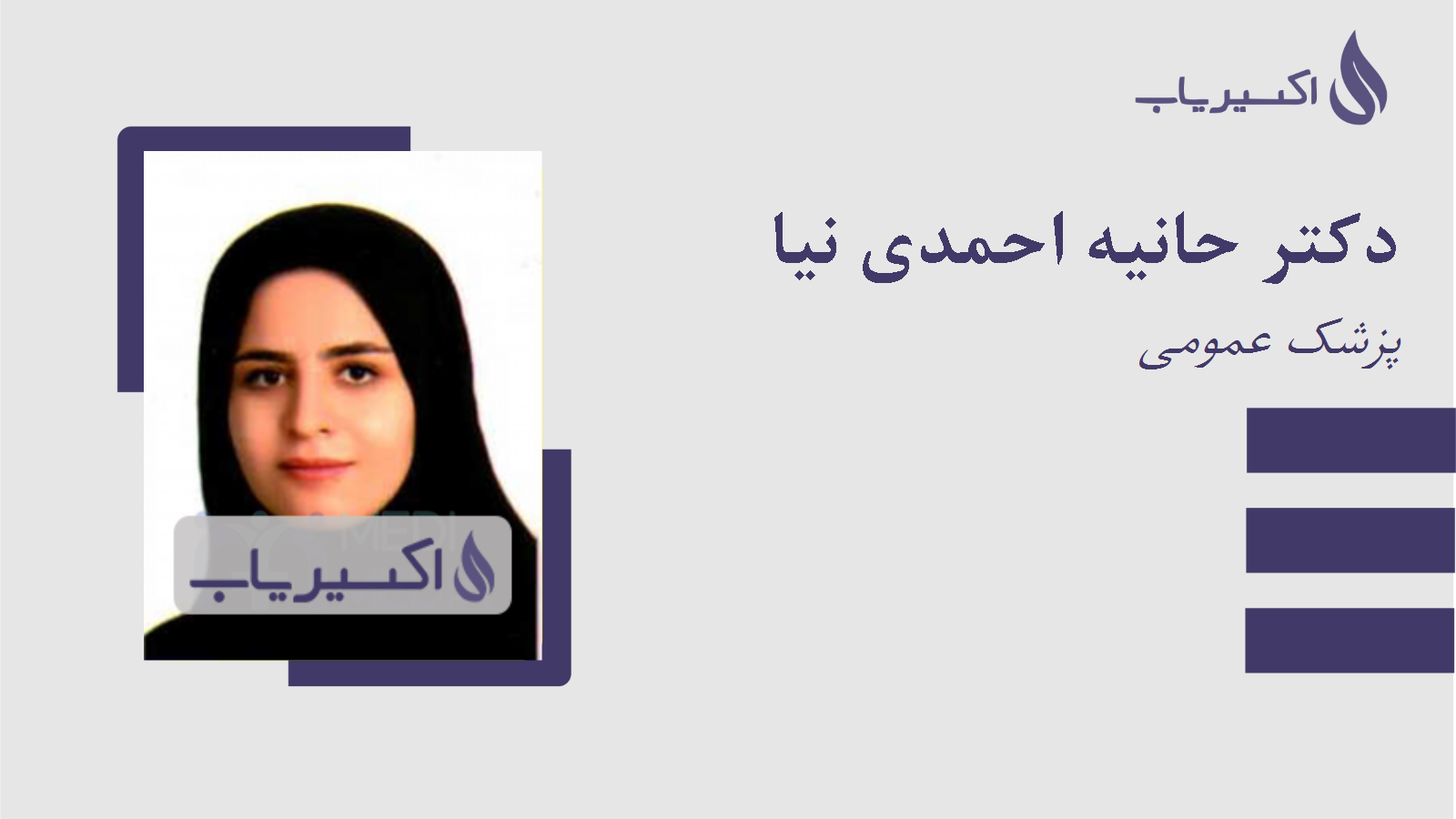 مطب دکتر حانیه احمدی نیا