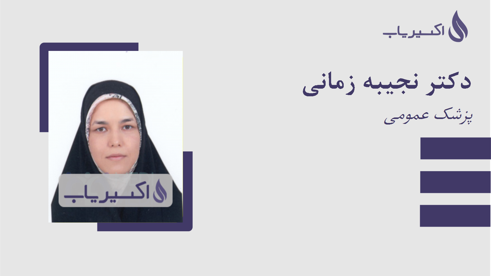 مطب دکتر نجیبه زمانی