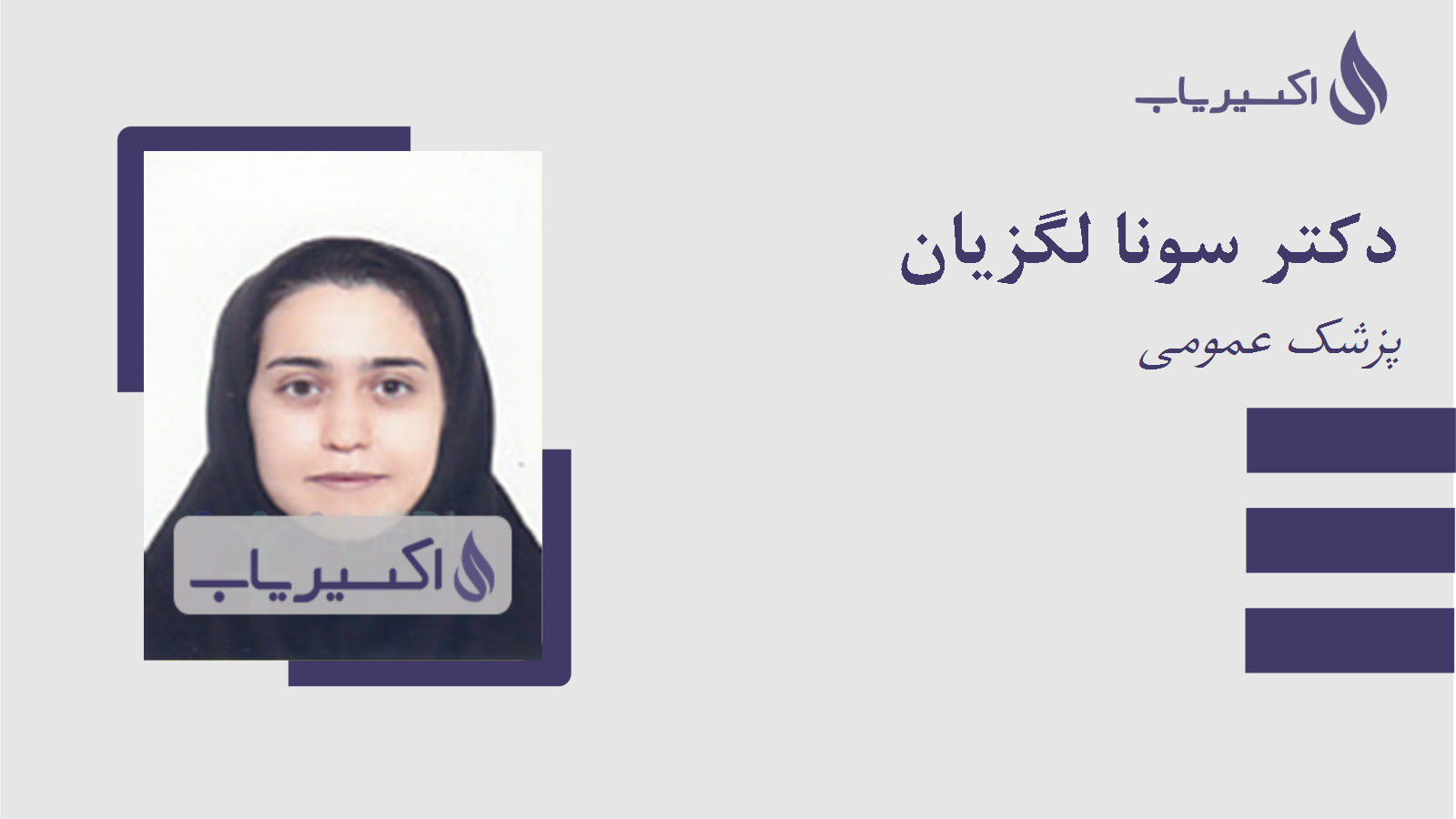 مطب دکتر سونا لگزیان