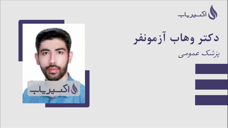 مطب دکتر وهاب آزمونفر
