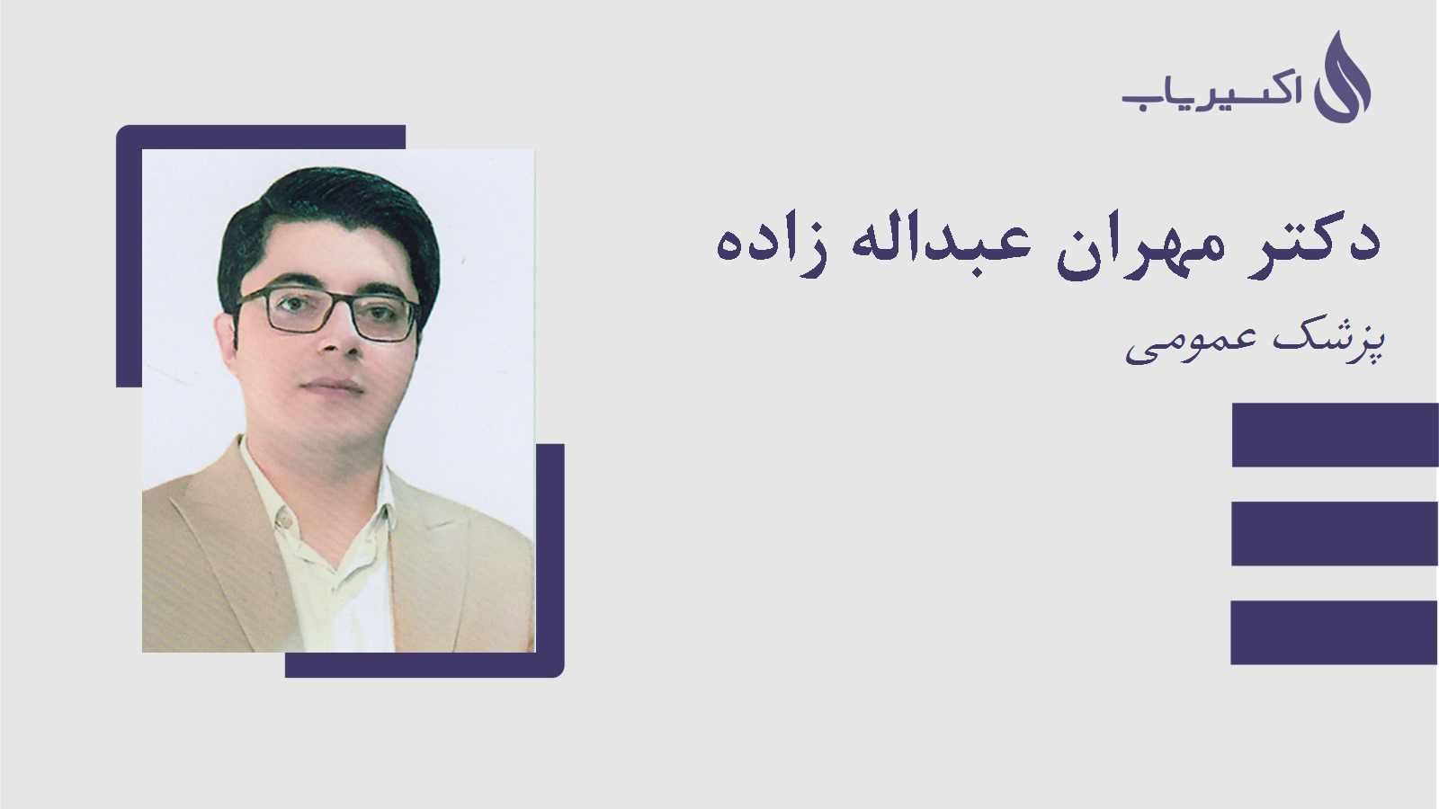 مطب دکتر مهران عبداله زاده