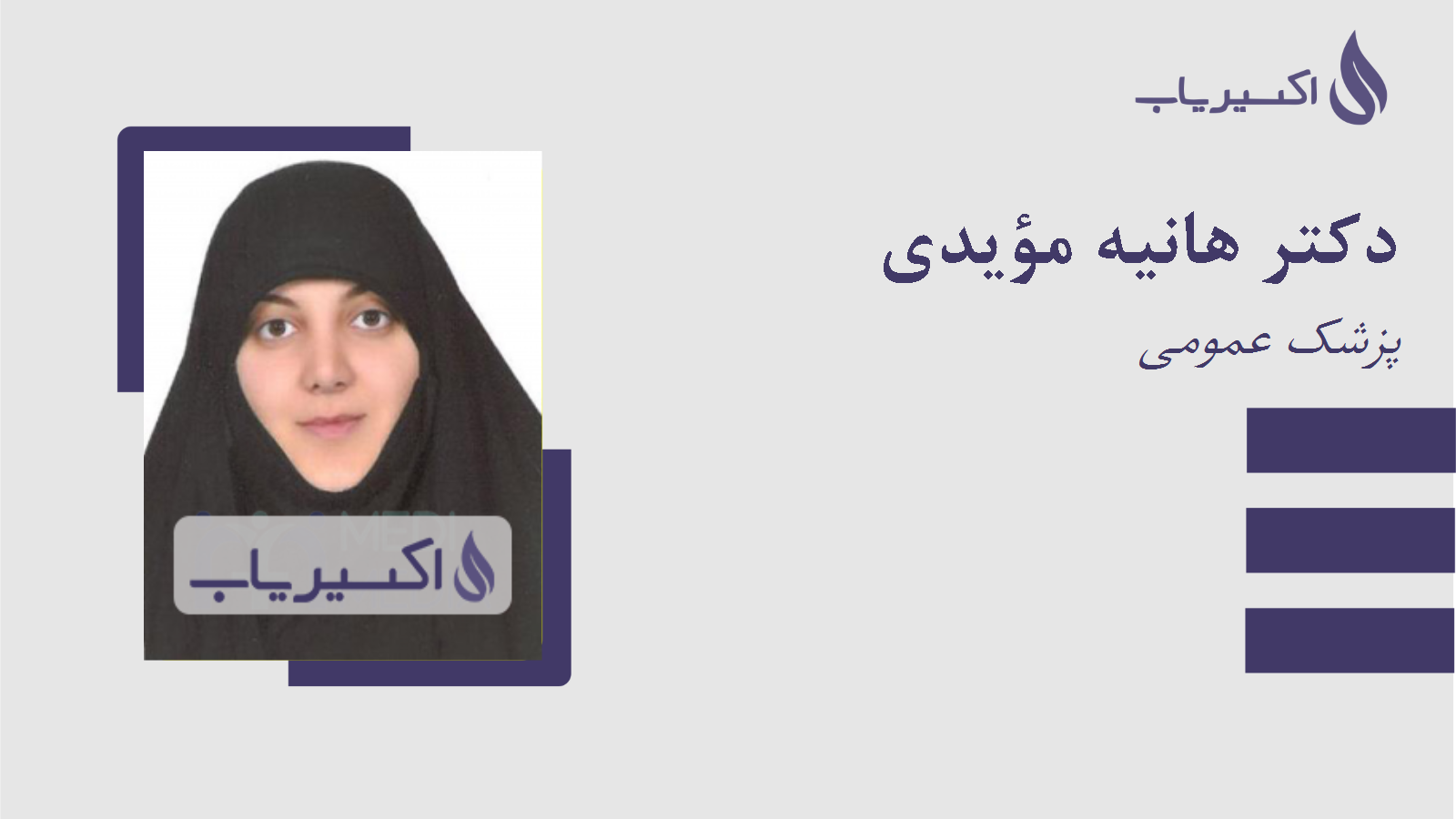مطب دکتر هانیه مؤیدی