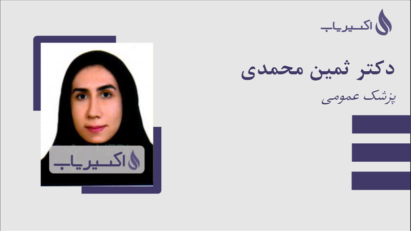 مطب دکتر ثمین محمدی