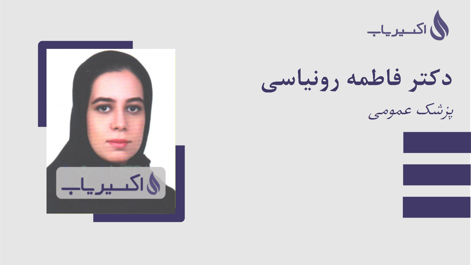 مطب دکتر فاطمه رونیاسی