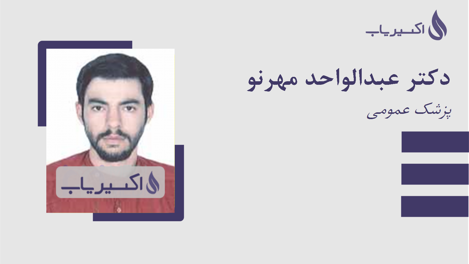 مطب دکتر عبدالواحد مهرنو