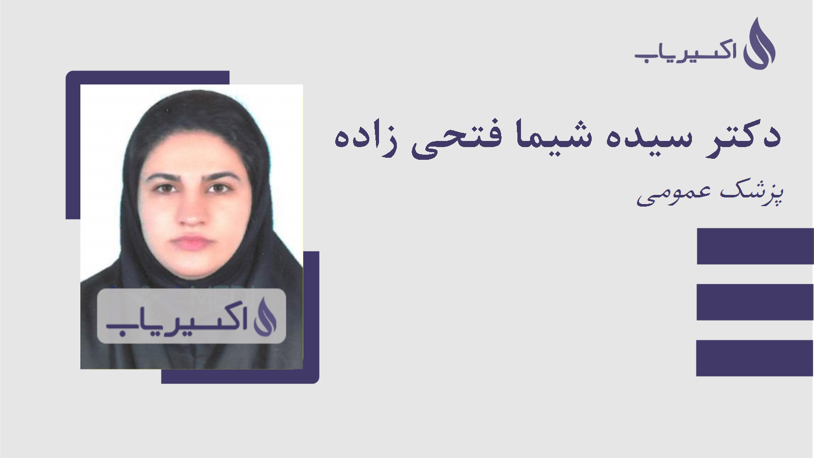 مطب دکتر سیده شیما فتحی زاده