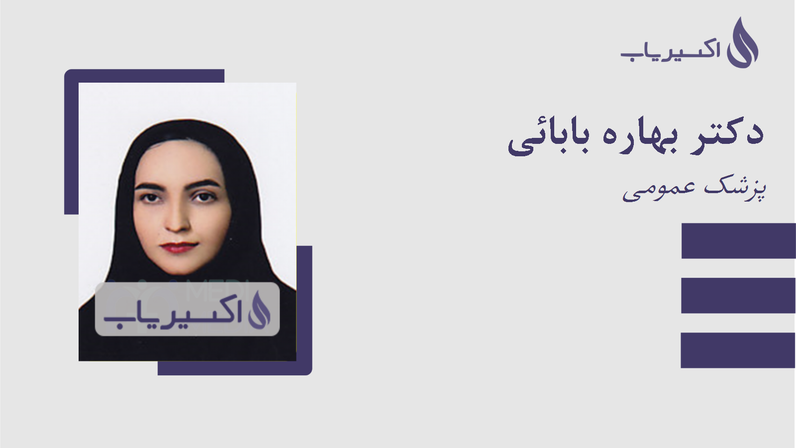 مطب دکتر بهاره بابائی