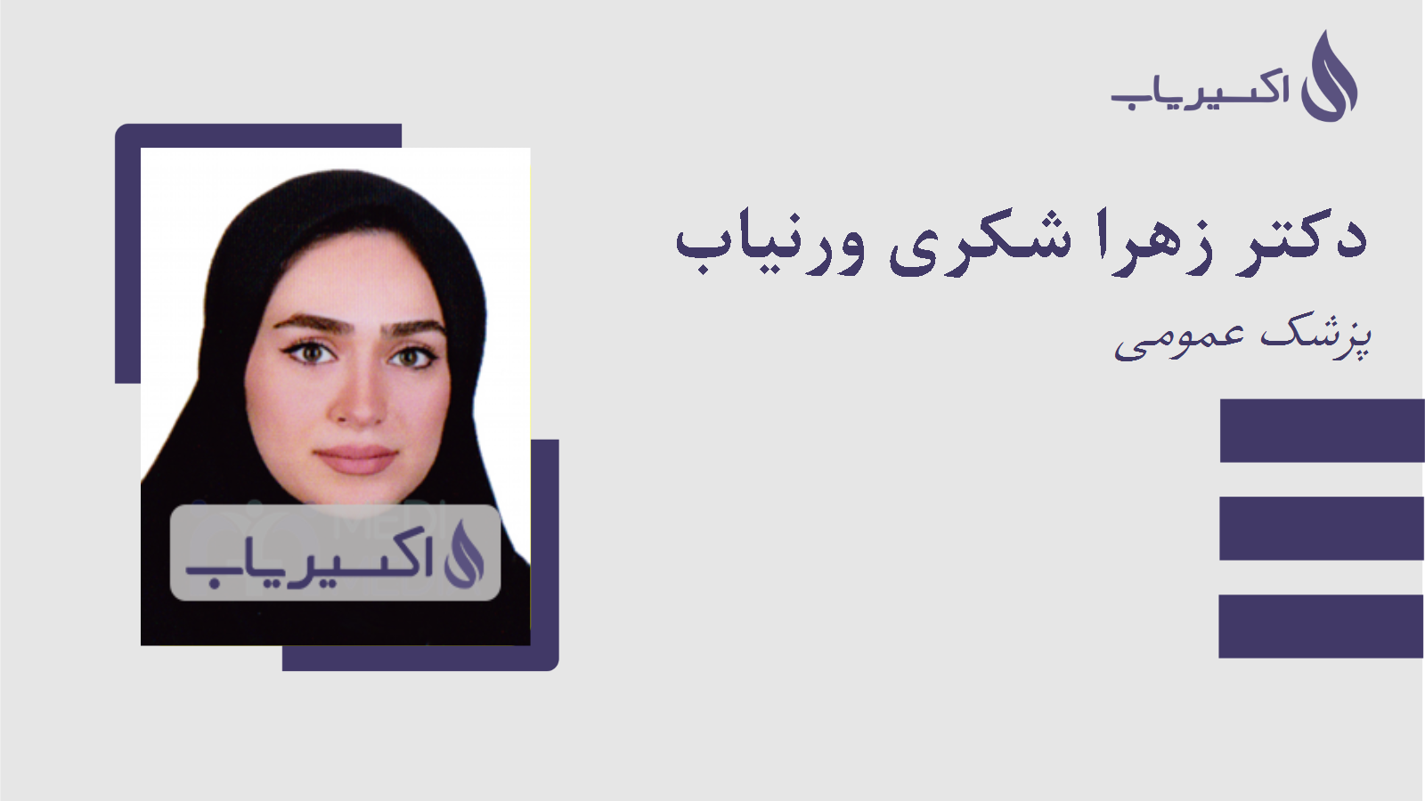مطب دکتر زهرا شکری ورنیاب
