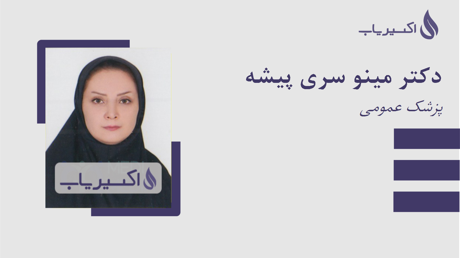 مطب دکتر مینو سری پیشه