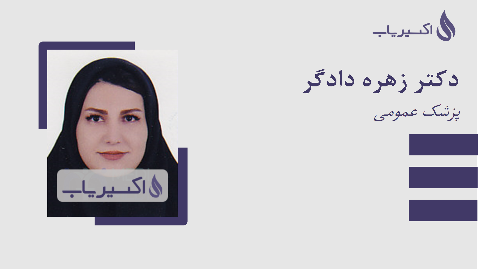 مطب دکتر زهره دادگر