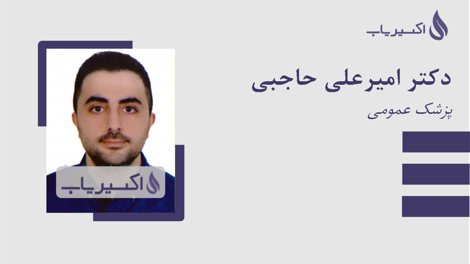 مطب دکتر امیرعلی حاجبی