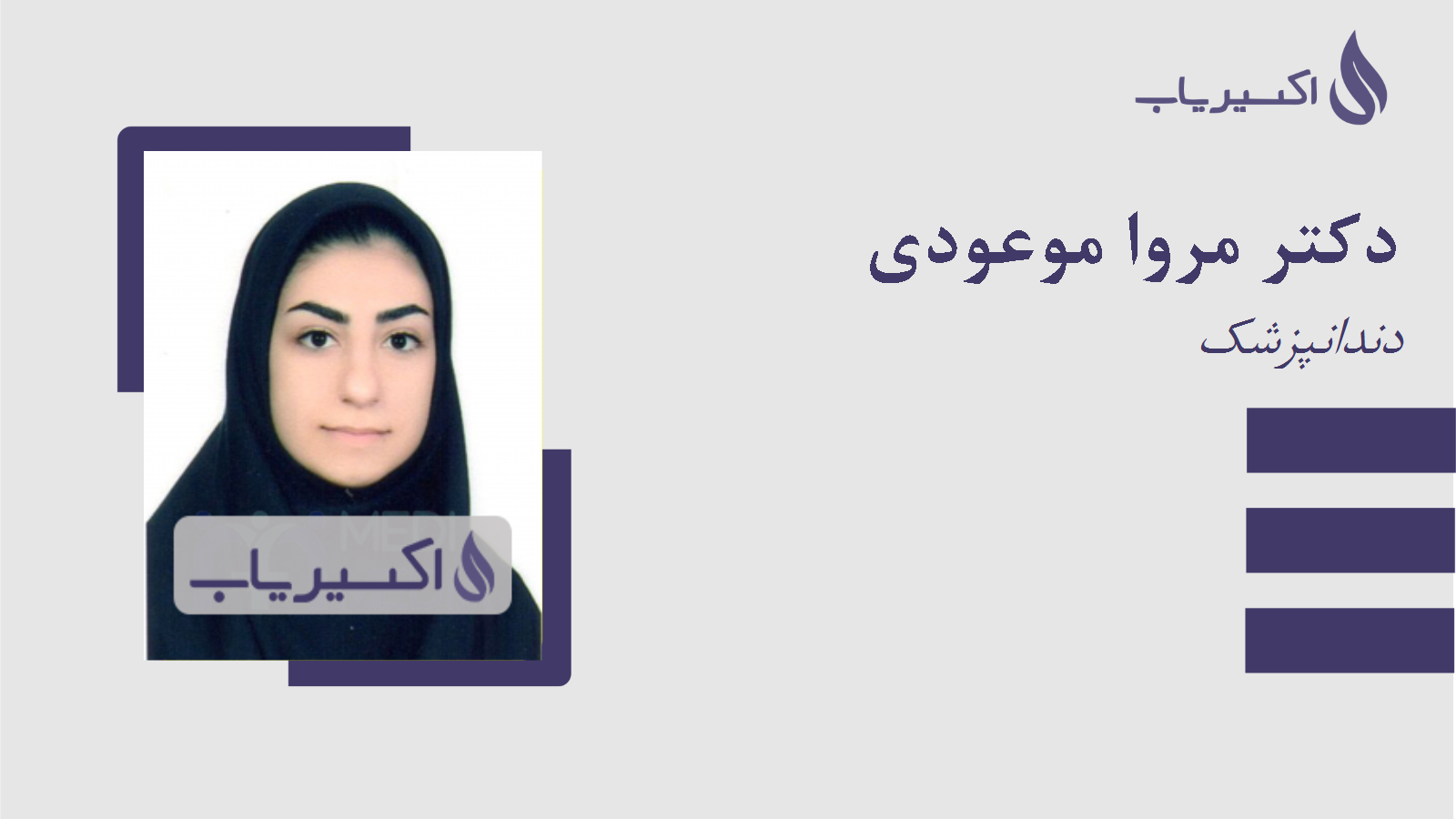 مطب دکتر مروا موعودی