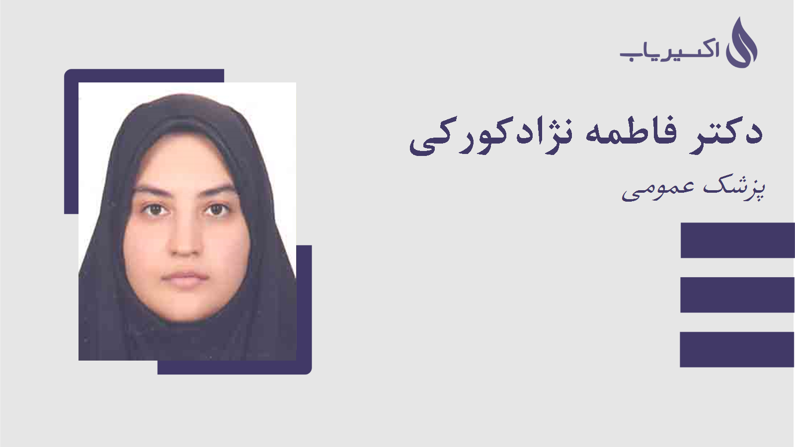 مطب دکتر فاطمه نژادکورکی