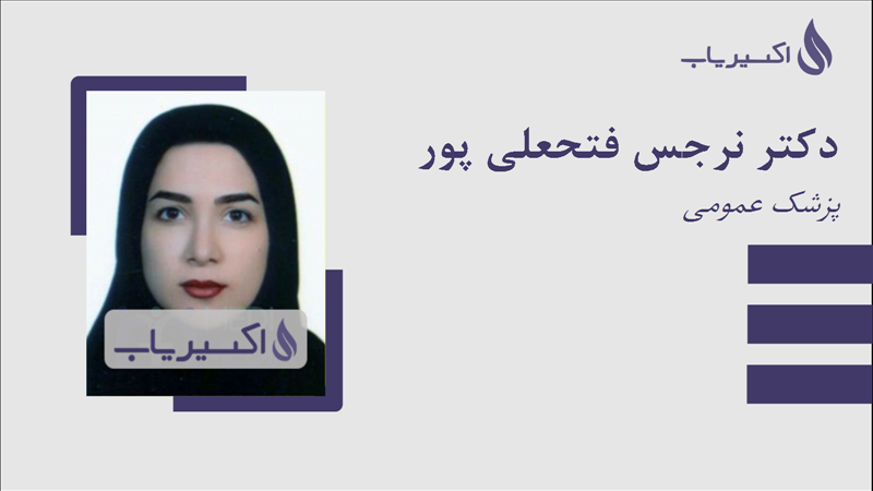 مطب دکتر نرجس فتحعلی پور