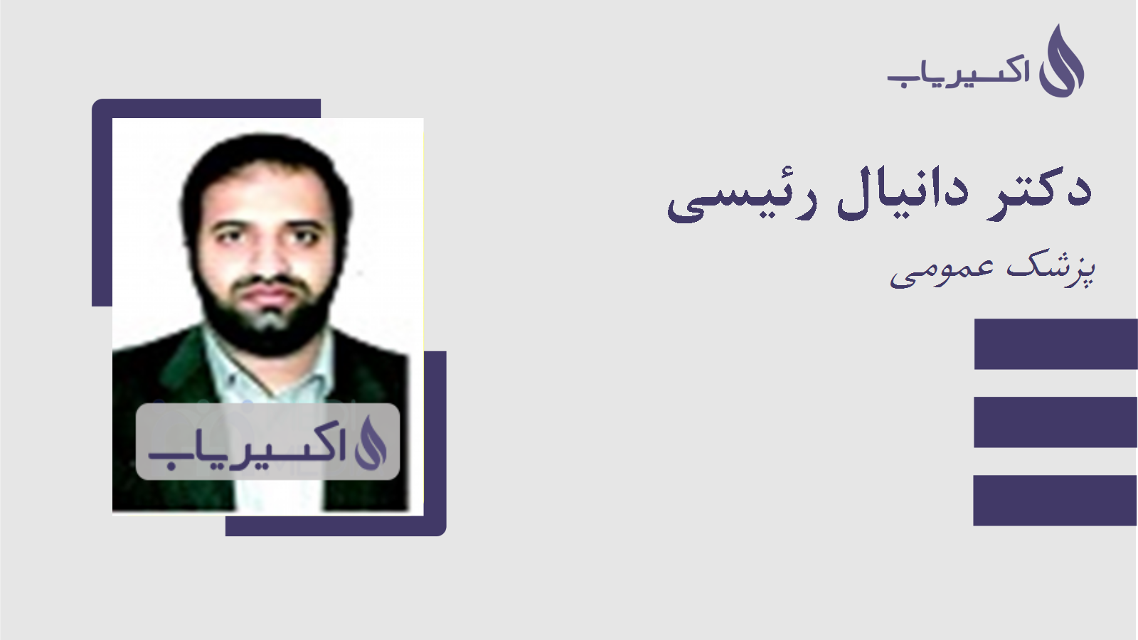 مطب دکتر دانیال رئیسی