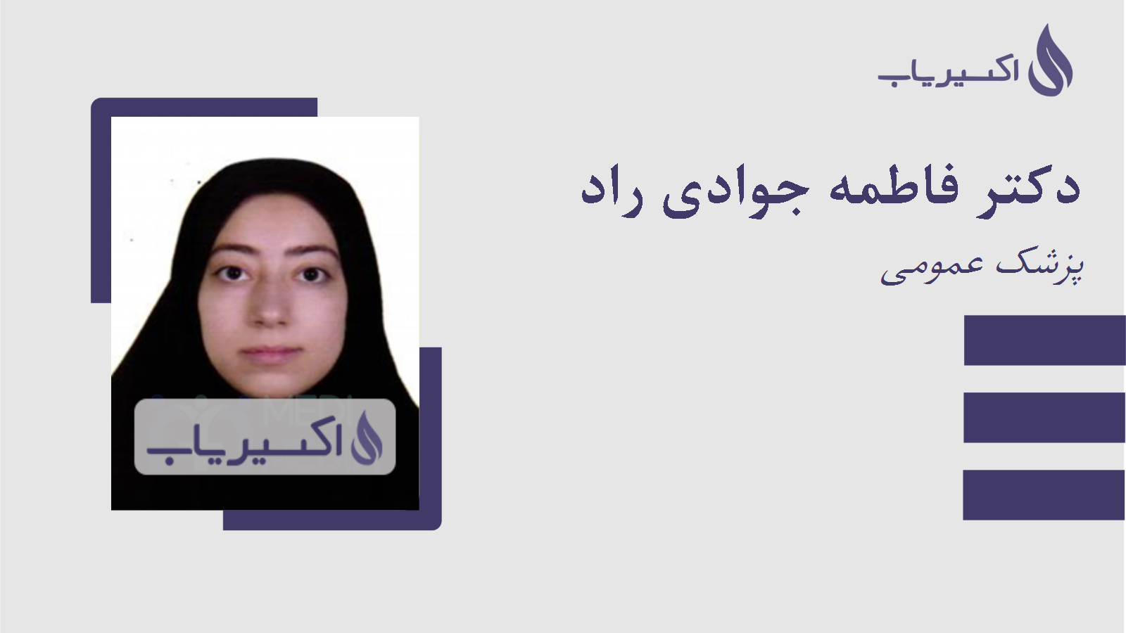 مطب دکتر فاطمه جوادی راد