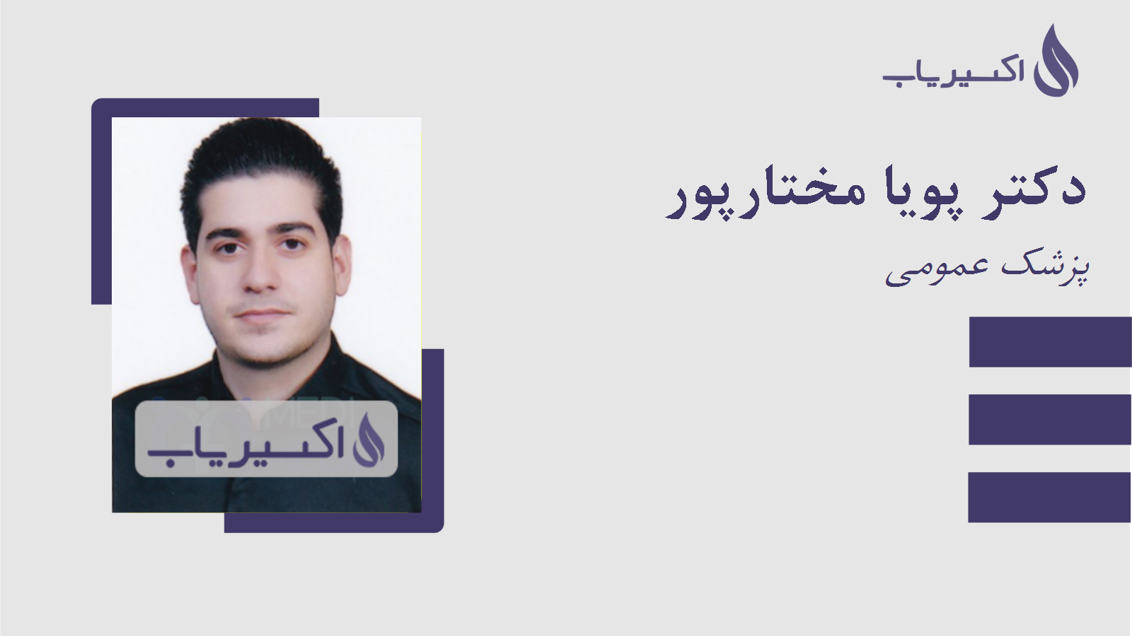 مطب دکتر پویا مختارپور