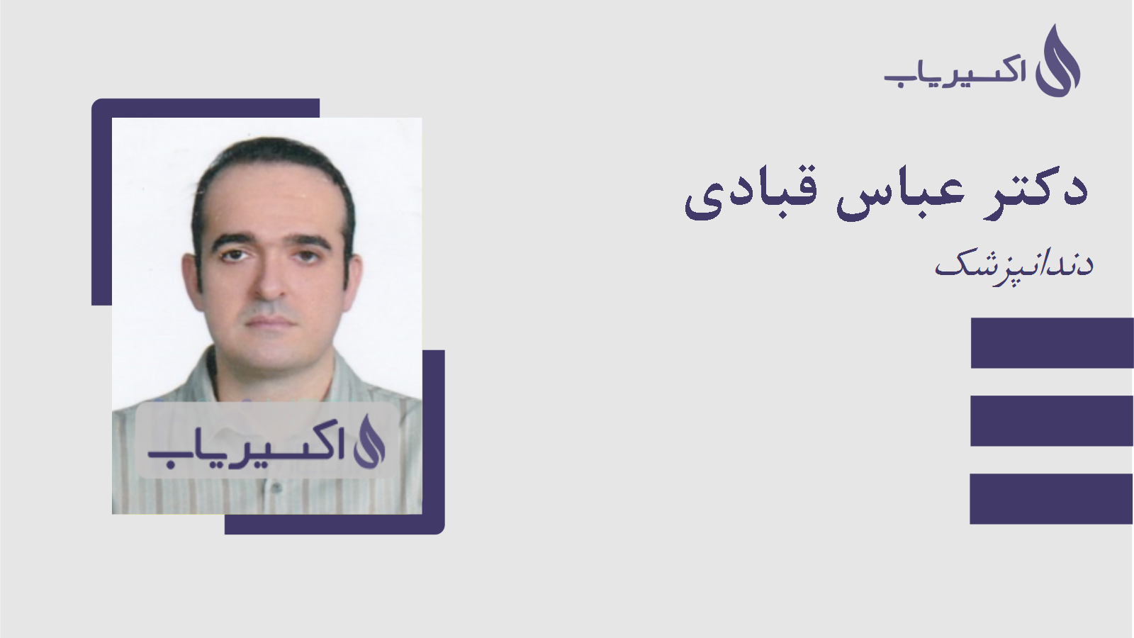 مطب دکتر عباس قبادی