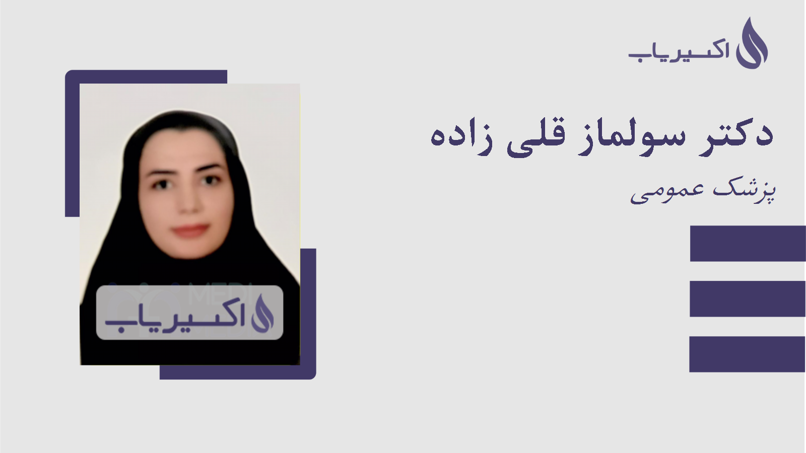 مطب دکتر سولماز قلی زاده