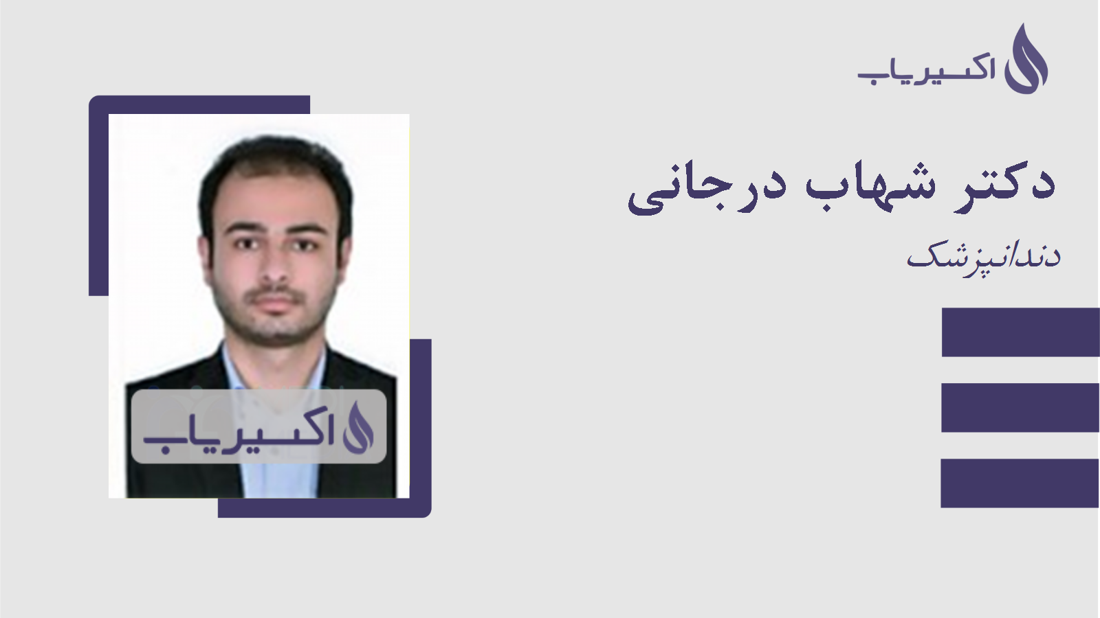 مطب دکتر شهاب درجانی