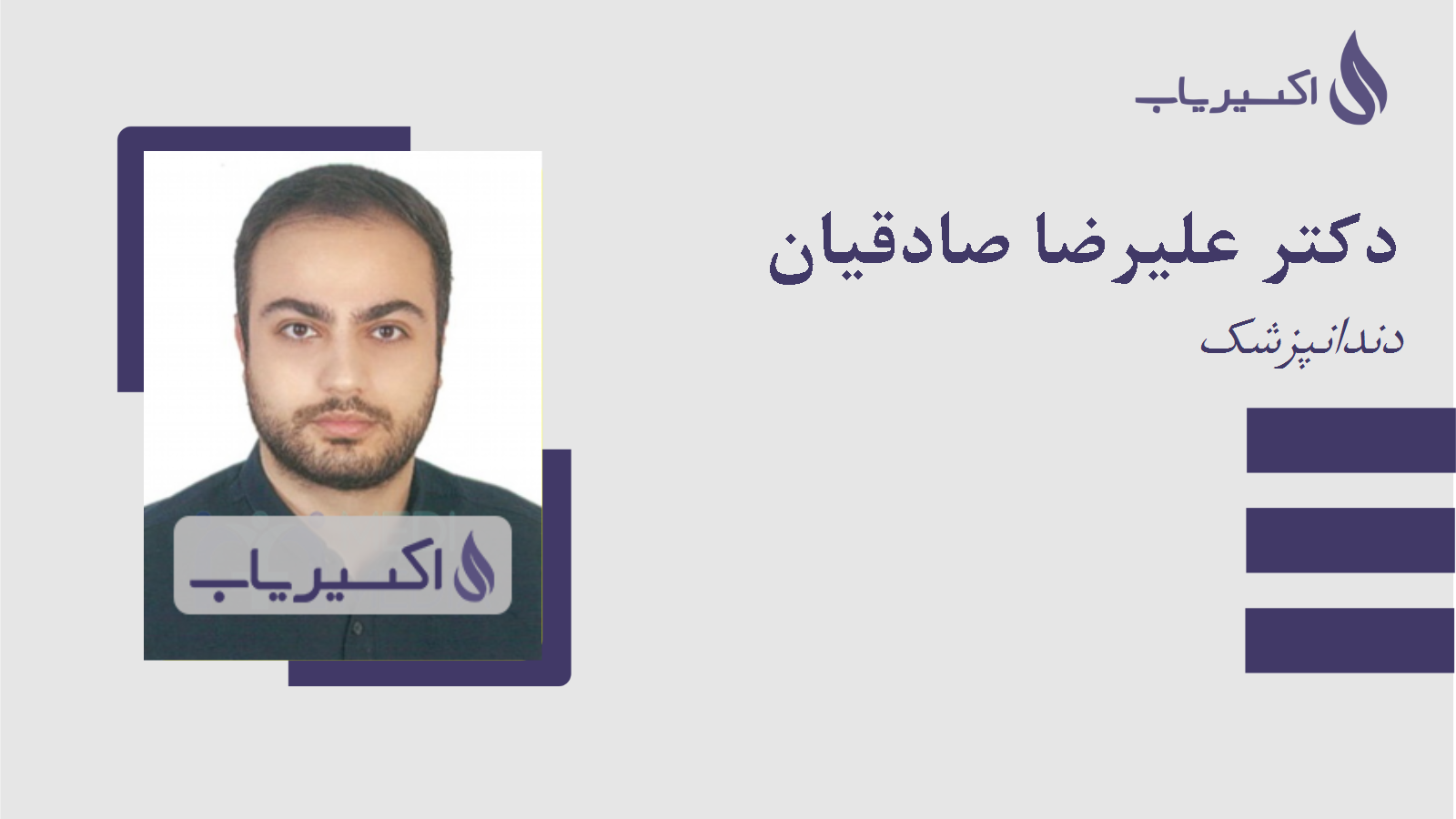 مطب دکتر علیرضا صادقیان