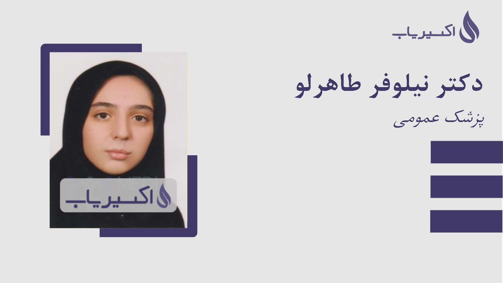 مطب دکتر نیلوفر طاهرلو