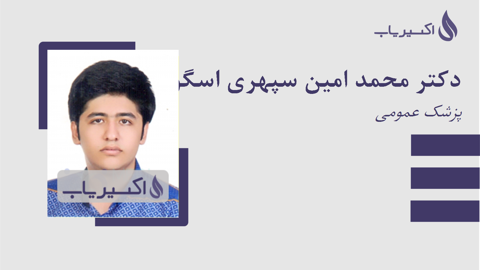 مطب دکتر محمد امین سپهری اسگوئی